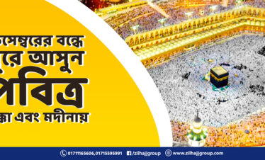 ডিসেম্বর জিলহজ্জ গ্রুপ ওমরাহ অফার