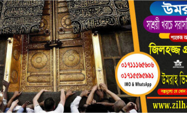 ডিসেম্বরের ছুটিতে উমরাহ প্যাকেজ