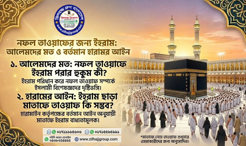 নফল তাওয়াফের জন্য ইহরামের কাপড় পরে তাওয়াফ করা বিষয়ে আলেমরা কি বলেন?