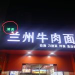 চীনে হালাল রেস্টুরেন্ট চেনার সহজ ও নির্ভরযোগ্য উপায়