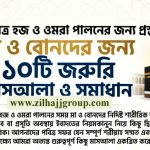 হজ ও ওমরায় মহিলাদের ঋতুস্রাব সংক্রান্ত মাসআলা ও সমাধান