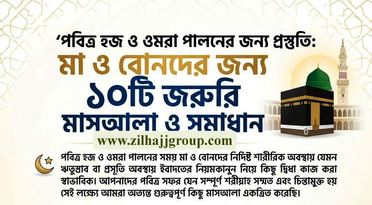 হজ ও ওমরায় মহিলাদের ঋতুস্রাব সংক্রান্ত মাসআলা ও সমাধান