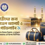 হজ্জ প্যাকিং গাইড