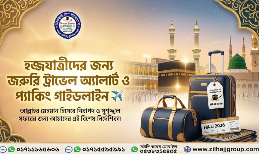 হজ্জ যাত্রীদের জন্য জরুরি ট্রাভেল অ্যালার্ট ও প্যাকিং গাইডলাইন