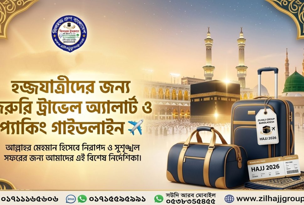 হজ্জ প্যাকিং গাইড