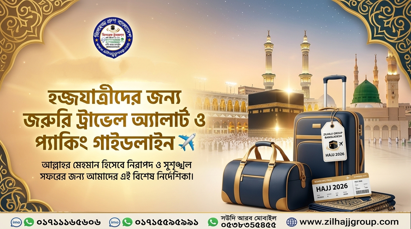 হজ্জ প্যাকিং গাইড