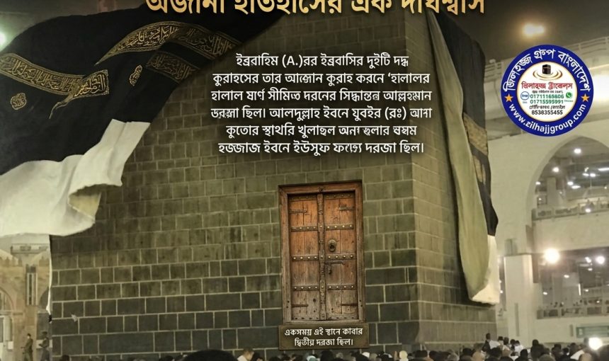 কাবার সেই বন্ধ দরজা: ইতিহাসের আড়ালে লুকিয়ে থাকা এক অজানা দীর্ঘশ্বাস