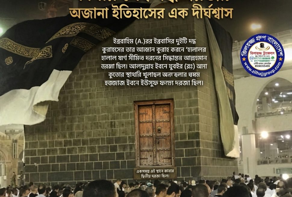 কাবার সেই বন্ধ দরজা ইতিহাসের আড়ালে লুকিয়ে থাকা এক অজানা দীর্ঘশ্বাস