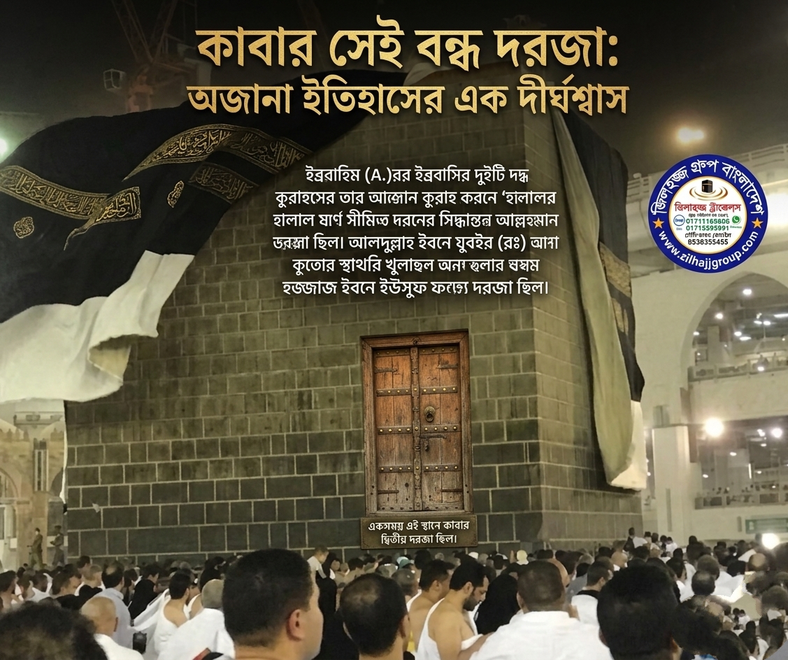 কাবার সেই বন্ধ দরজা ইতিহাসের আড়ালে লুকিয়ে থাকা এক অজানা দীর্ঘশ্বাস