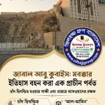 হাজরে আসওয়াদের রক্ষক 'জাবাল আবু কুবাইস': মক্কার প্রথম পাহাড়ের অজানা ইতিহাস
