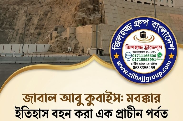 জাবাল আবু কুবাইস মক্কার ইতিহাস বহন করা এক প্রাচীন পর্বত