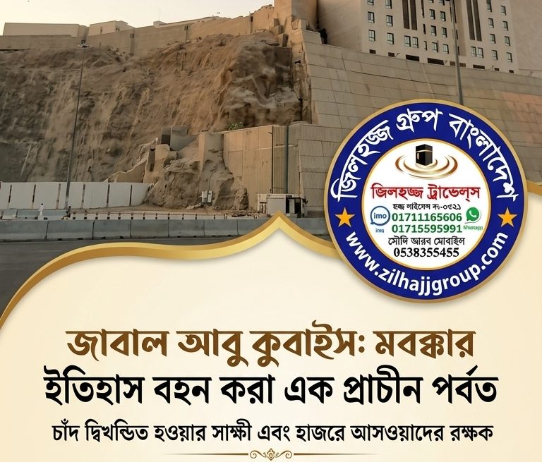 হাজরে আসওয়াদের রক্ষক 'জাবাল আবু কুবাইস': মক্কার প্রথম পাহাড়ের অজানা ইতিহাস