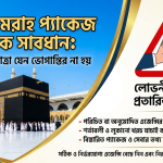 অল্প টাকায় ওমরাহ অফার? বুকিং করার আগে যে ৫টি বিষয় যাচাই করবেন