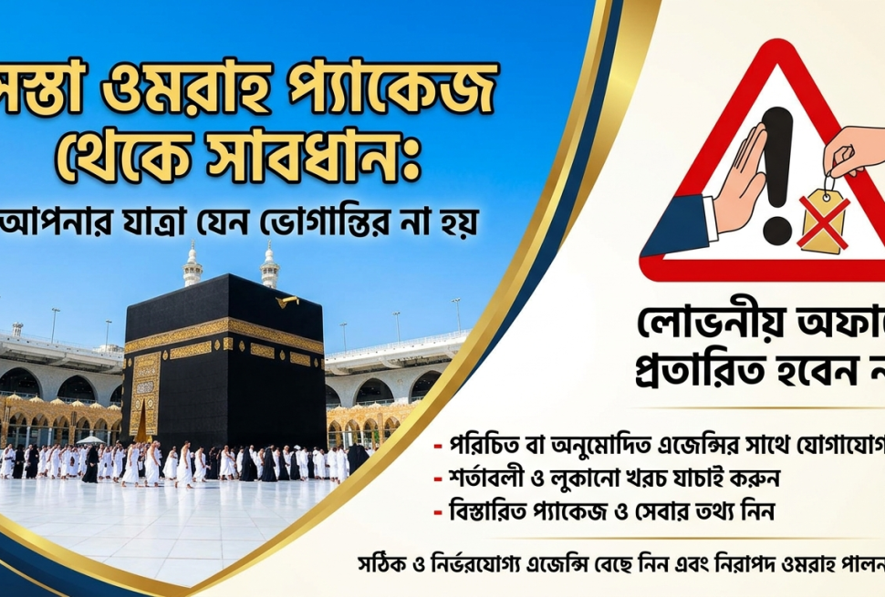 অল্প টাকায় ওমরাহ অফার? বুকিং করার আগে যে ৫টি বিষয় যাচাই করবেন