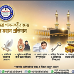 হজ্জ ও উমরা পালনকারীকে আল্লাহ তা‘আলা কি কি প্রতিদান দেবেন?