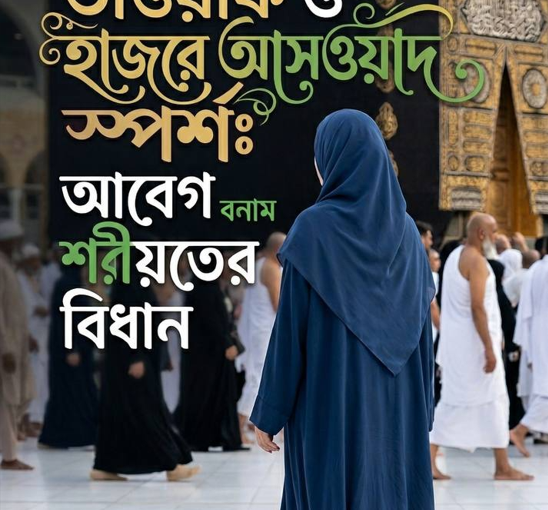 ইবাদতের তৃপ্তি নাকি অজান্তে ভুল? নারীদের তাওয়াফ ও হাজরে আসওয়াদ স্পর্শের বিধান