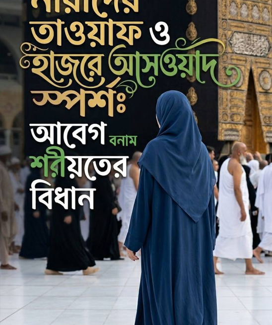 হাজরে আসওয়াদ স্পর্শ বা চুম্বন করা