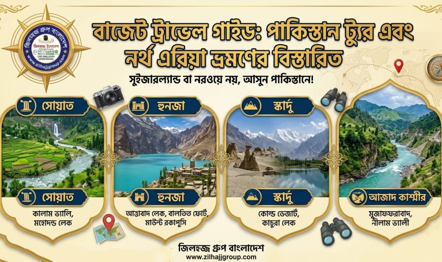 সুইজারল্যান্ড নয়, ঘুরে আসুন পাকিস্তান!  মাত্র ৭০ হাজারে পুরো নর্থ এরিয়া ভ্রমণের কমপ্লিট গাইড